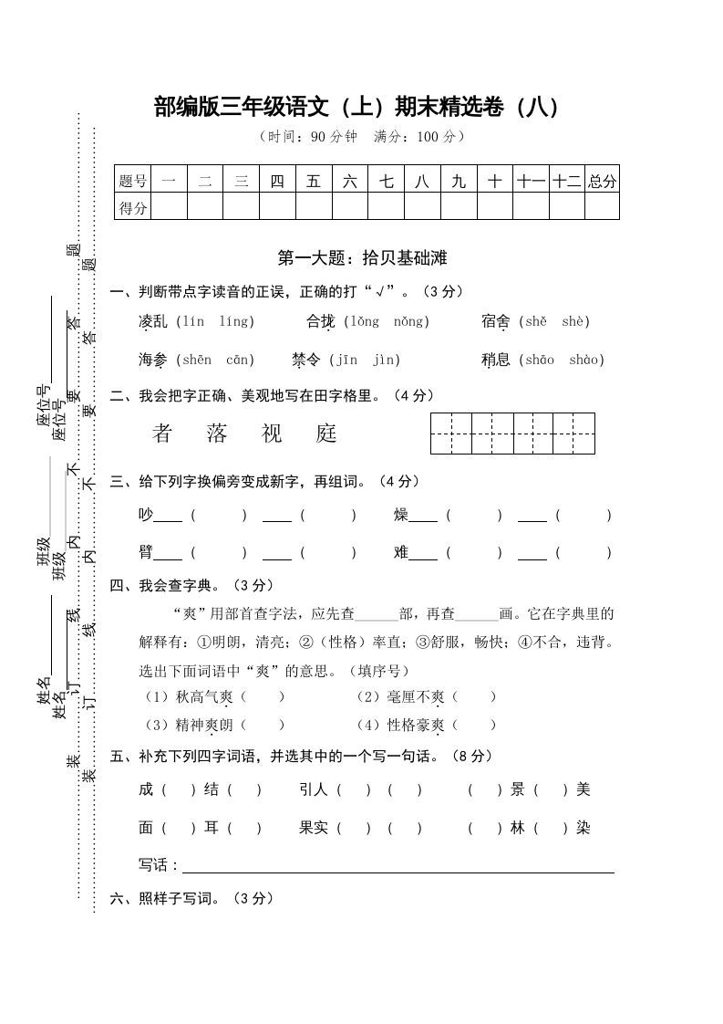 三年级语文上册期末练习(8)（部编版）