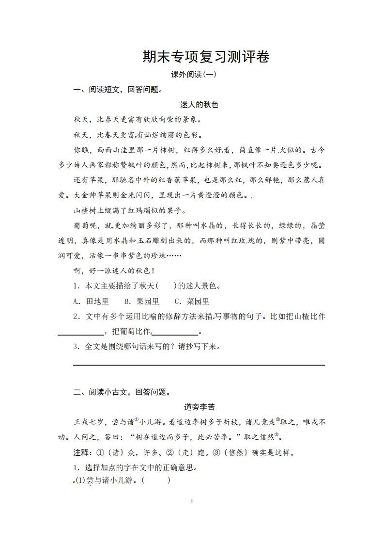 三年级语文上册期末课外阅读专项复习测评卷（供打印3页）（部编版）