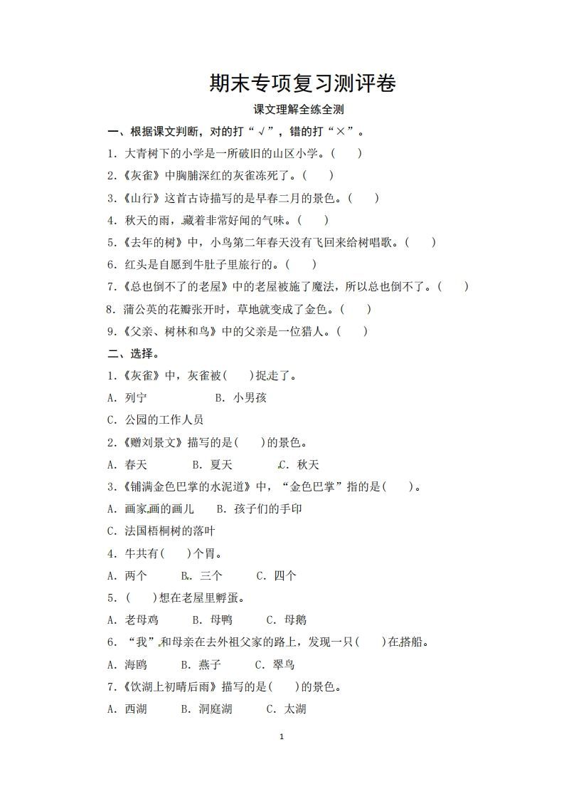 三年级语文上册期末课文理解专项复习测评卷（供打印3页）（部编版）