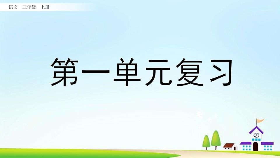 三年级语文上册第一单元复习（部编版）