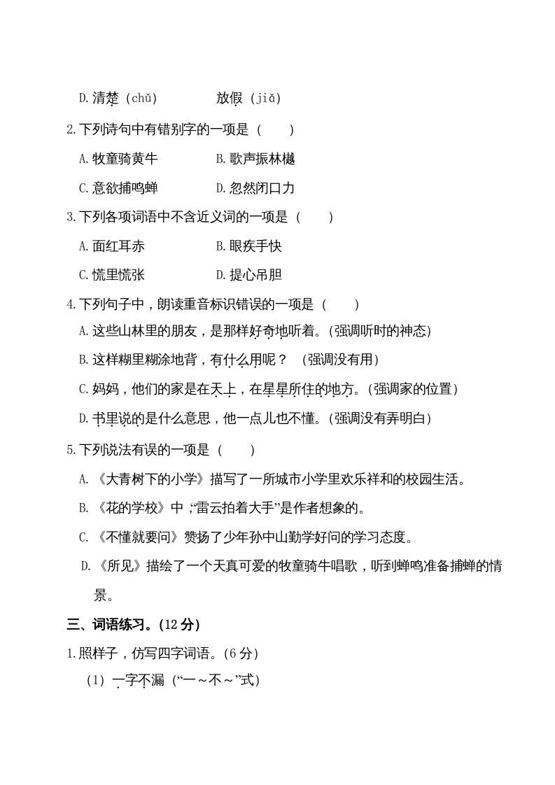 三年级语文上册第一单元测试卷（部编版）