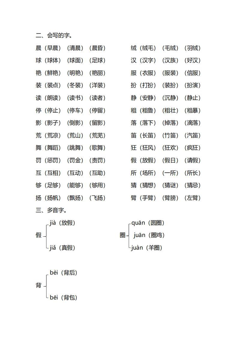 三年级语文上册第一单元知识要点归纳（部编版）