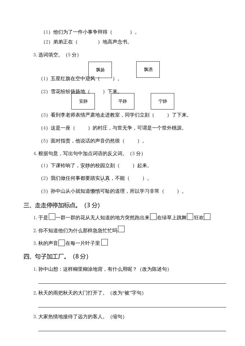 三年级语文上册第一次月考卷（一）（部编版）
