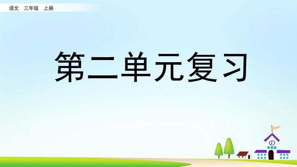 三年级语文上册第二单元复习（部编版）
