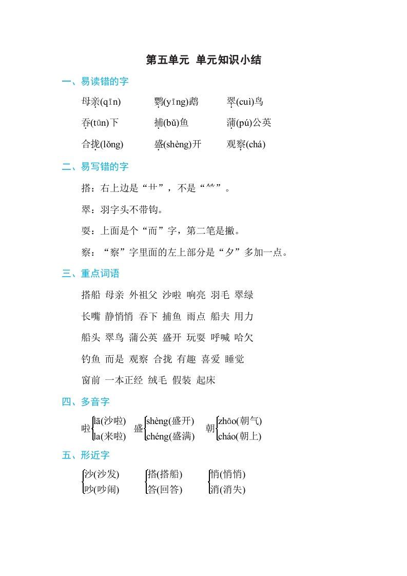 三年级语文上册第五单元单元知识小结（部编版）(1)