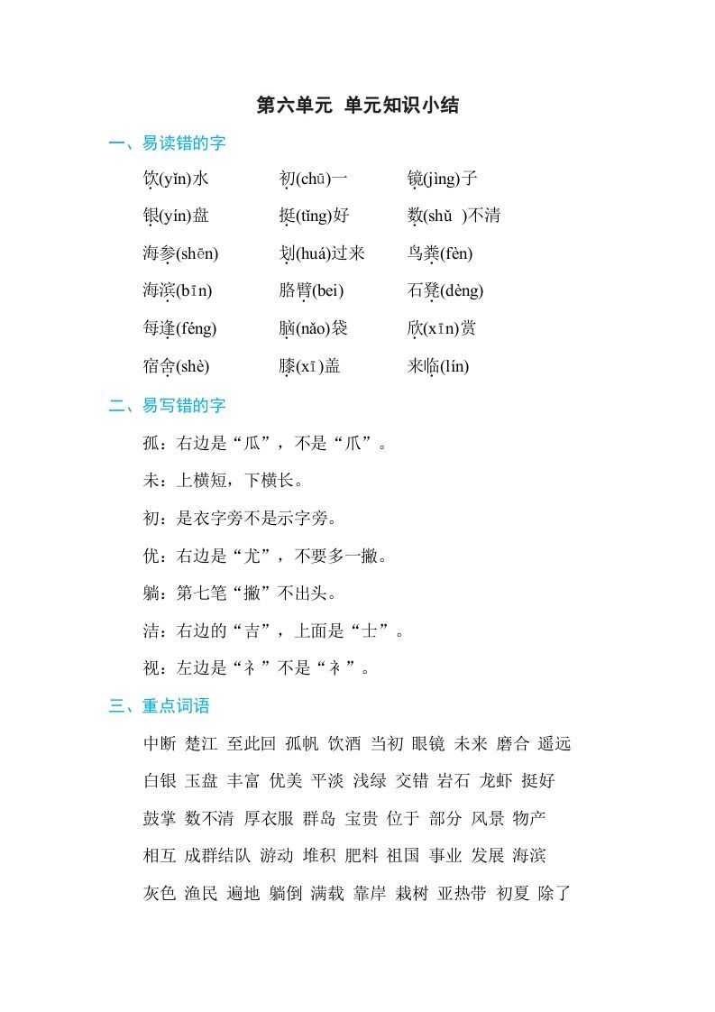 三年级语文上册第六单元单元知识小结（部编版）
