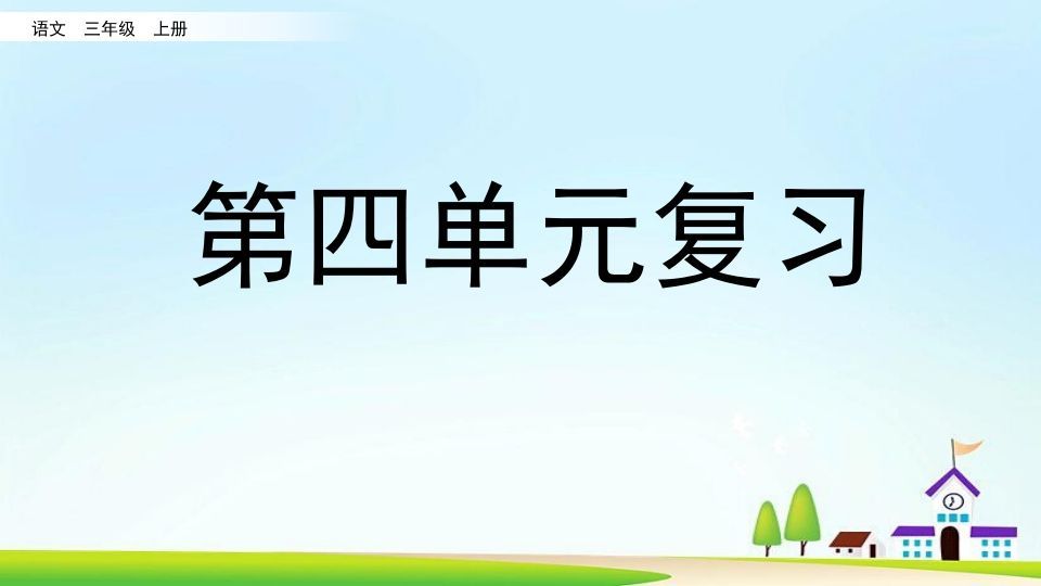 三年级语文上册第四单元复习（部编版）