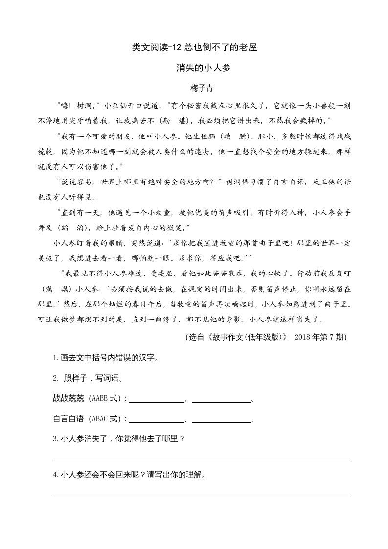 三年级语文上册类文阅读12总也倒不了的老屋（部编版）