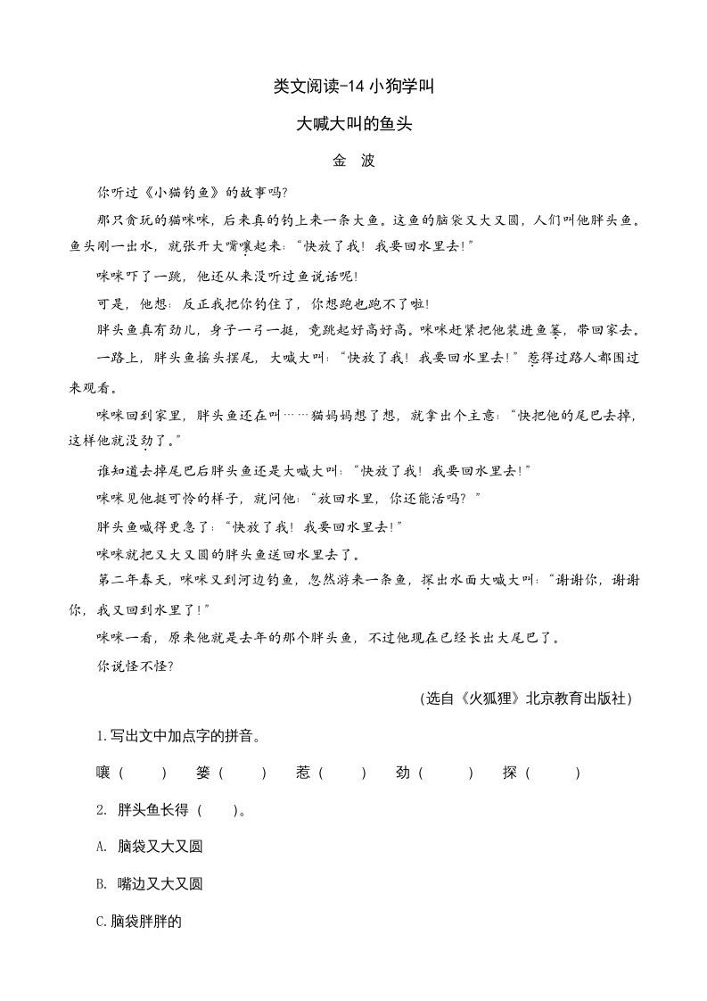 三年级语文上册类文阅读14小狗学叫（部编版）