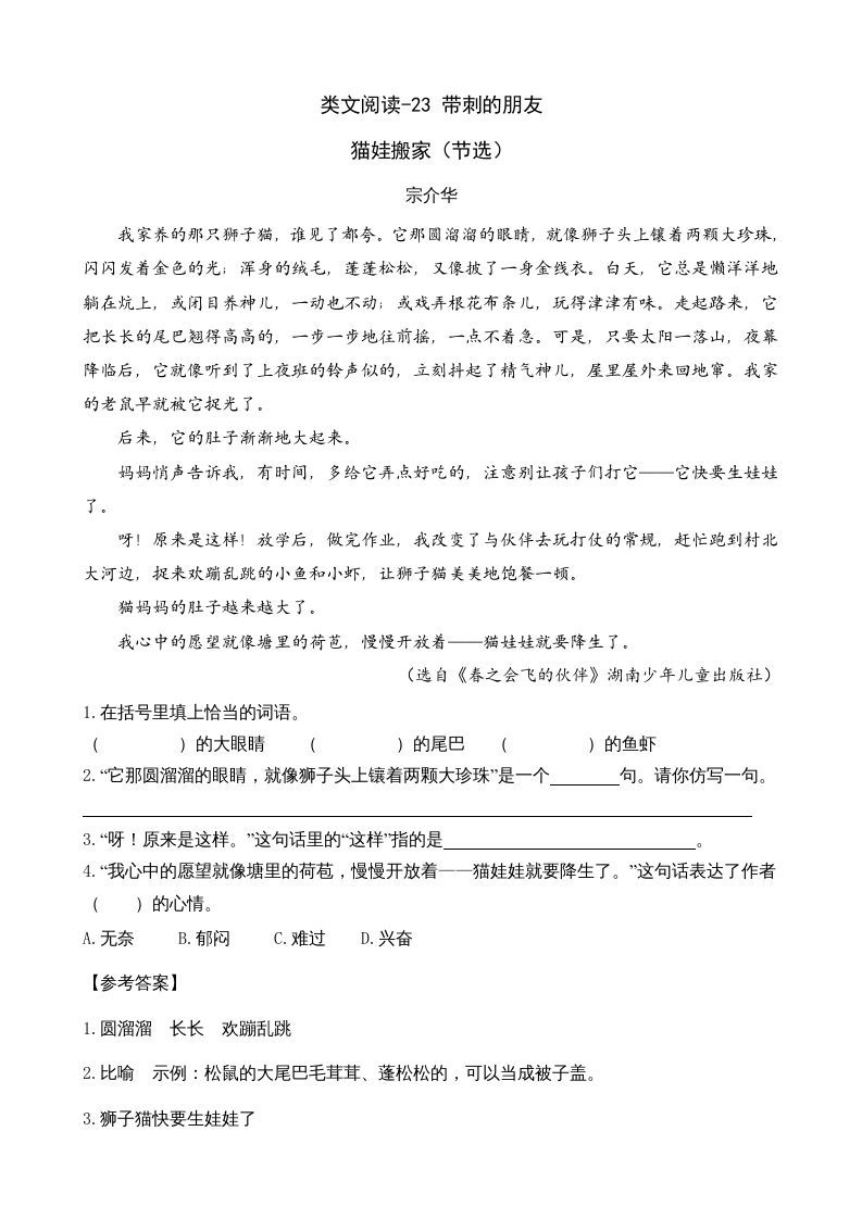 三年级语文上册类文阅读23带刺的朋友（部编版）