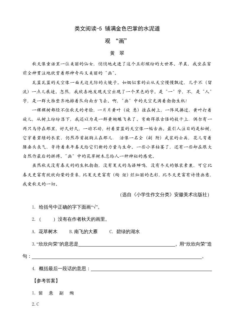 三年级语文上册类文阅读5铺满金色巴掌的水泥道（部编版）
