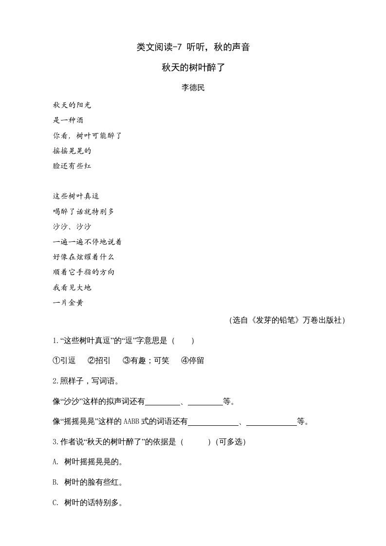 三年级语文上册类文阅读7听听，秋的声音（部编版）