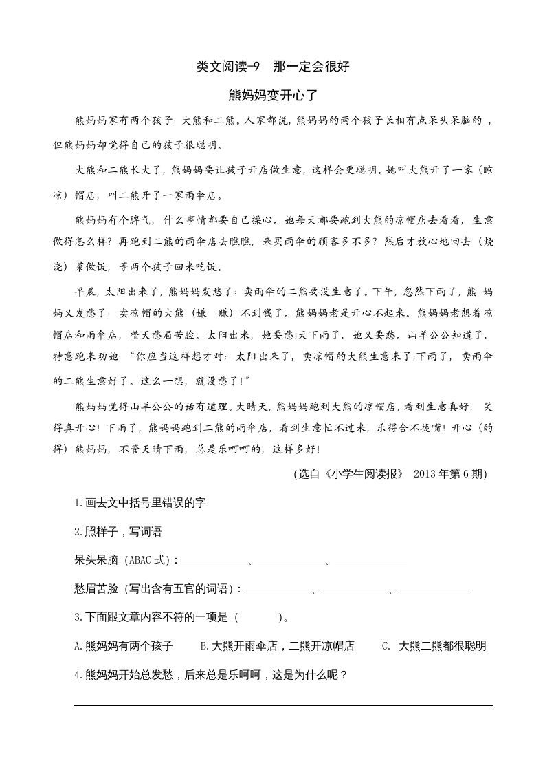 三年级语文上册类文阅读9那一定会很好（部编版）