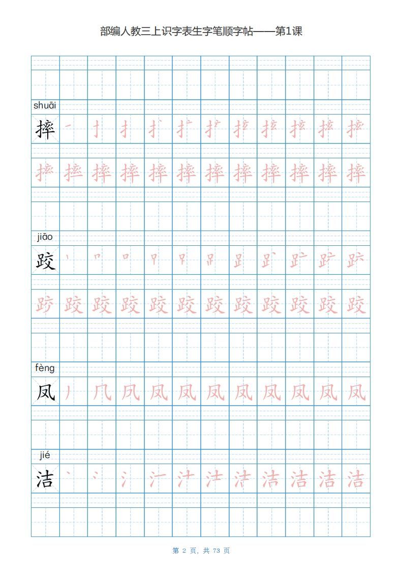 三年级语文上册识字表生字字帖（73页）PDF（部编版）