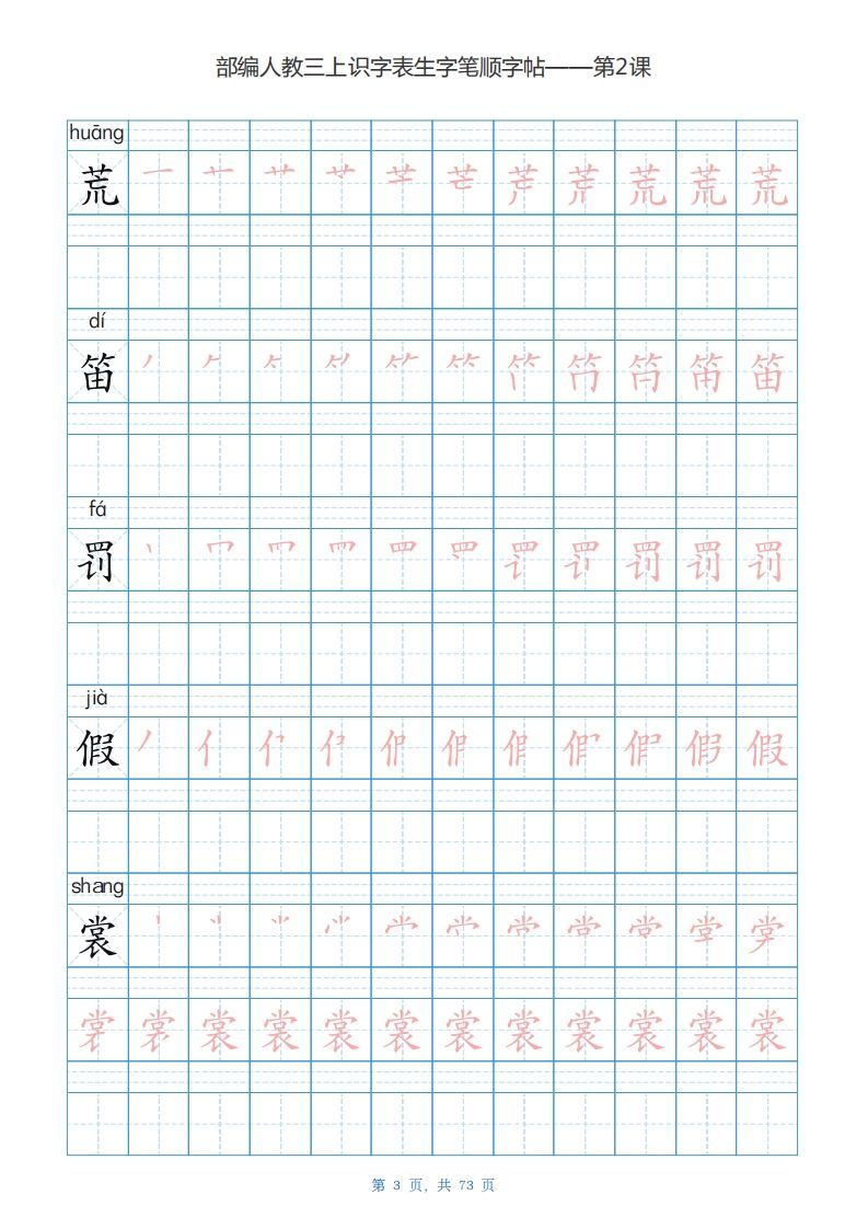三年级语文上册识字表生字字帖（73页）PDF（部编版）