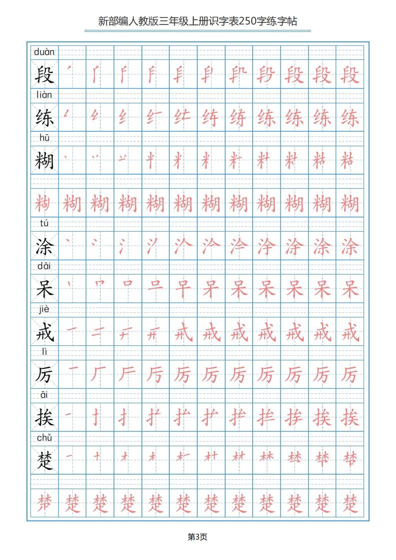 三年级语文上册识字表（33页）PDF（部编版）