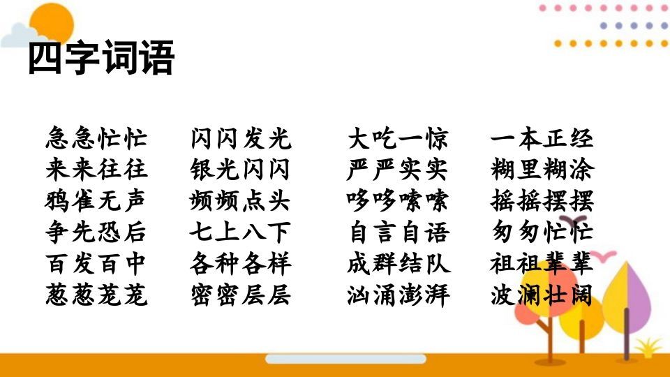 三年级语文上册词语专项复习（部编版）