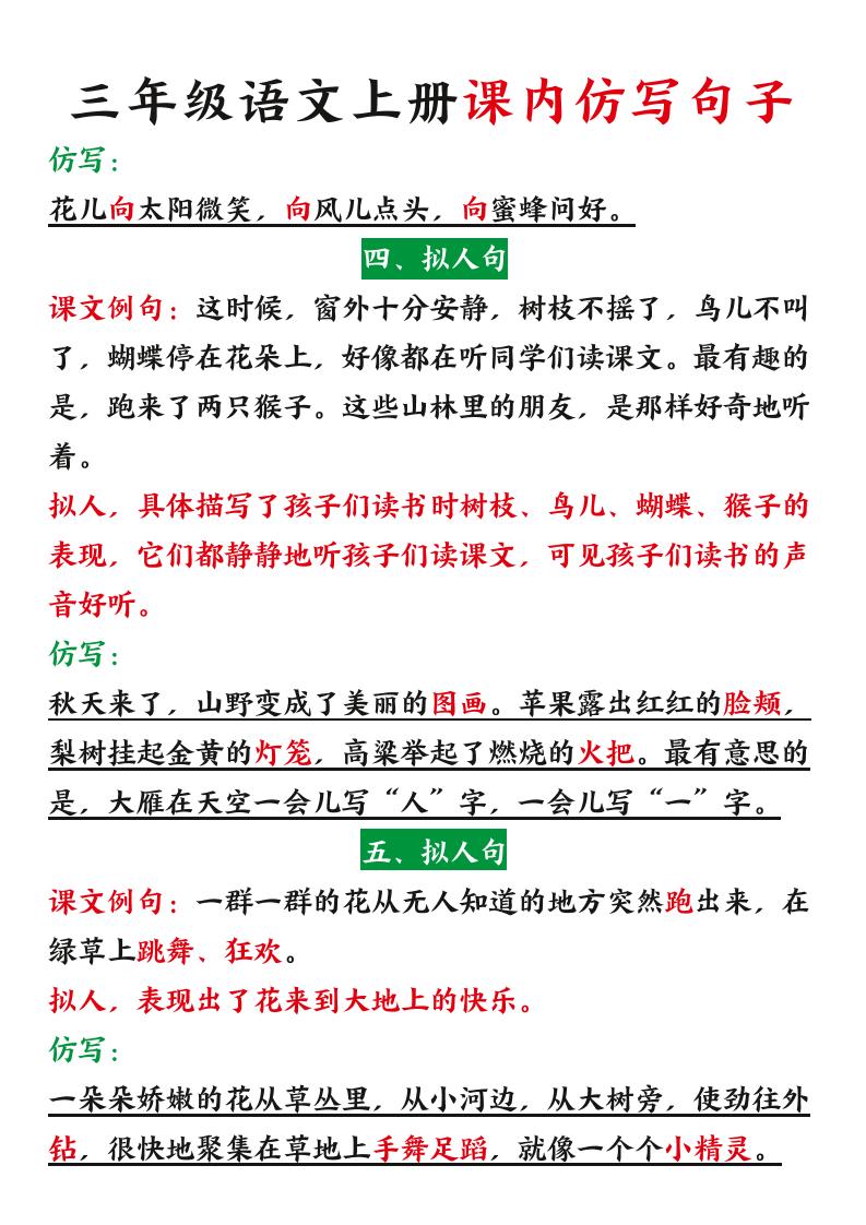 三年级语文上册课内仿写句子（暑假预习）