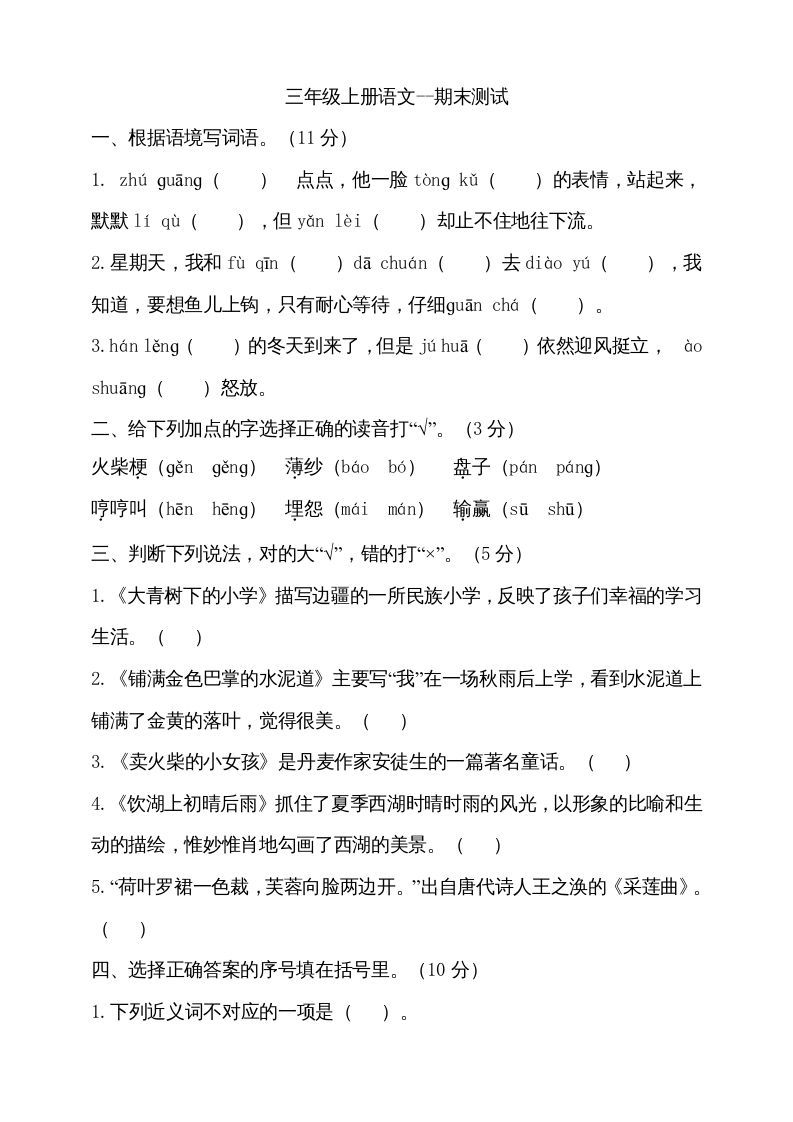 三年级语文上册（期末测试题）版(16)（部编版）