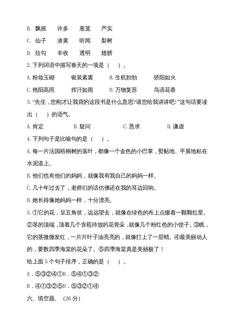 三年级语文上册（期末测试题）版(18)（部编版）