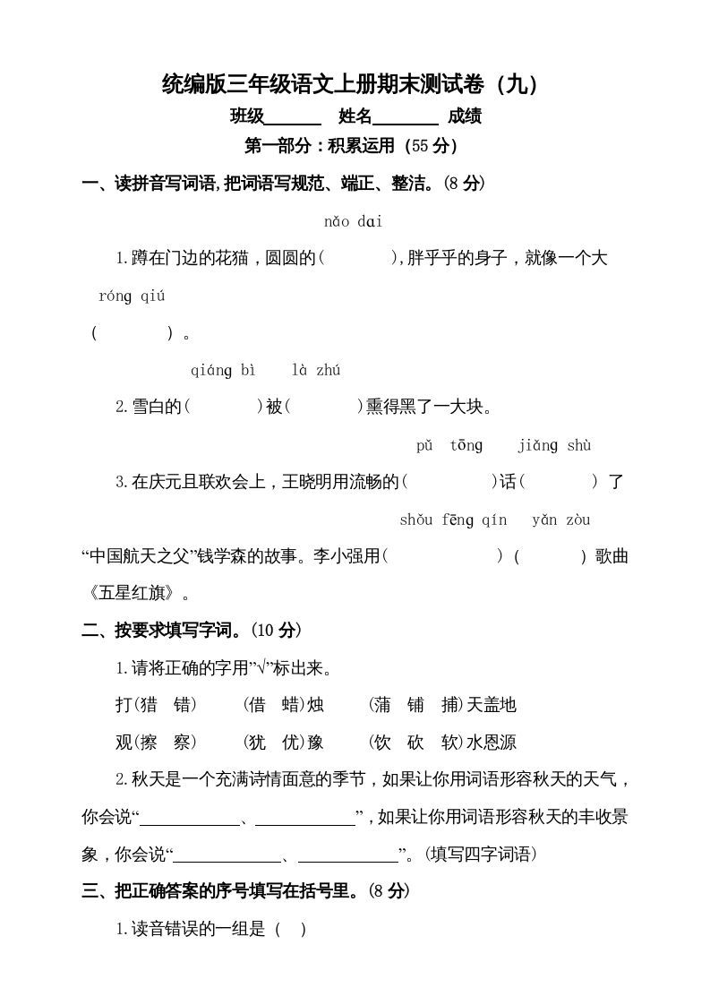 三年级语文上册（期末测试题）版(5)（部编版）