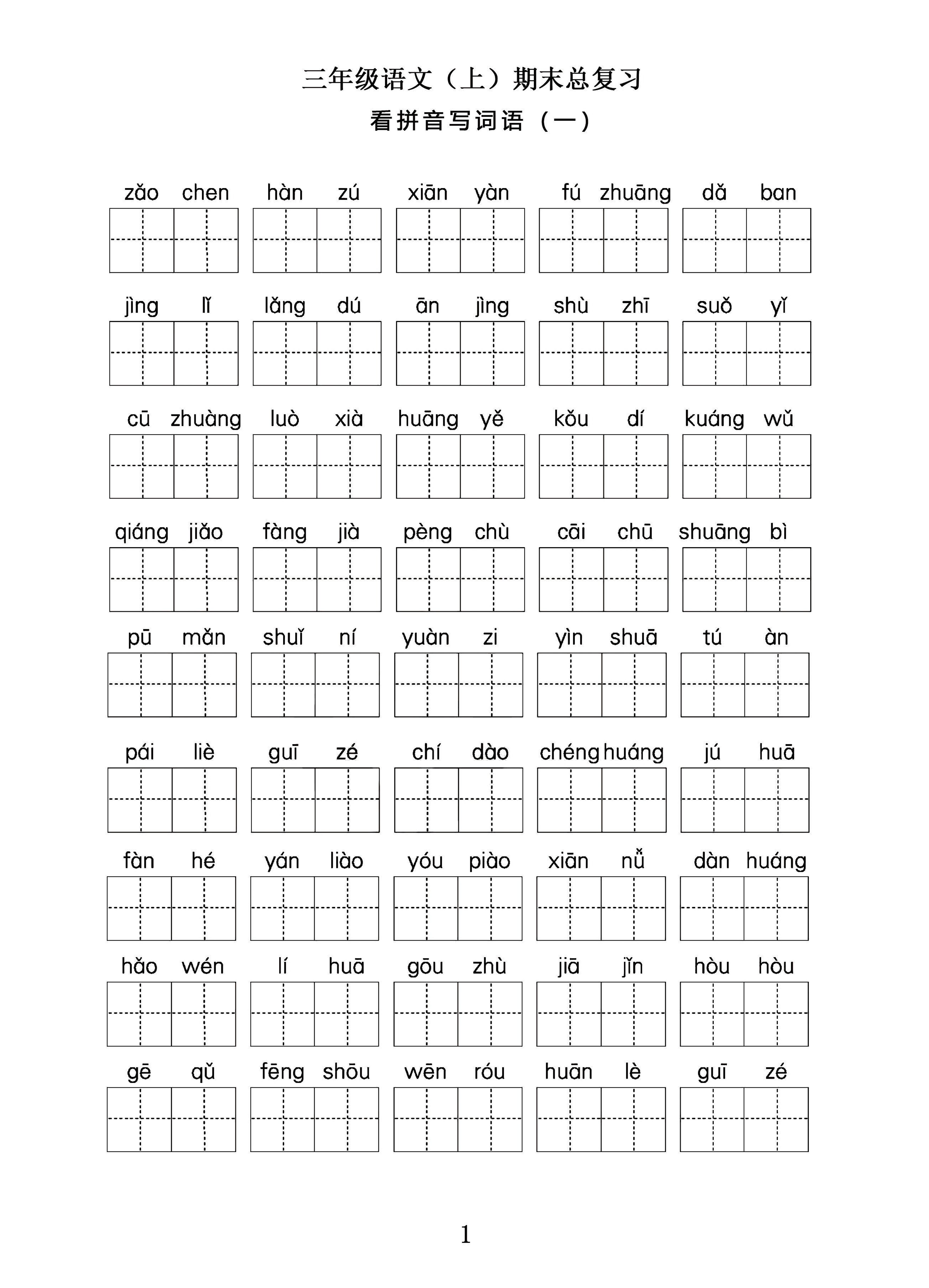 三年级语文上期末总复习——看拼音写词语。