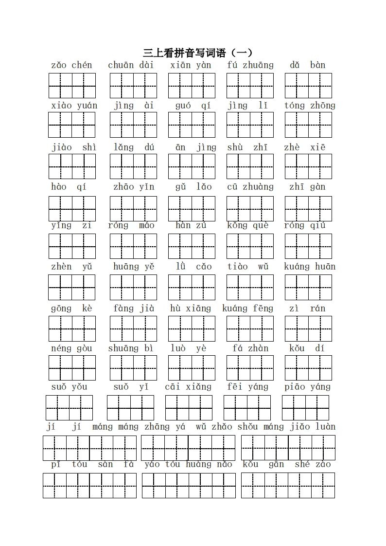 三（上）语文全册看拼音写词语