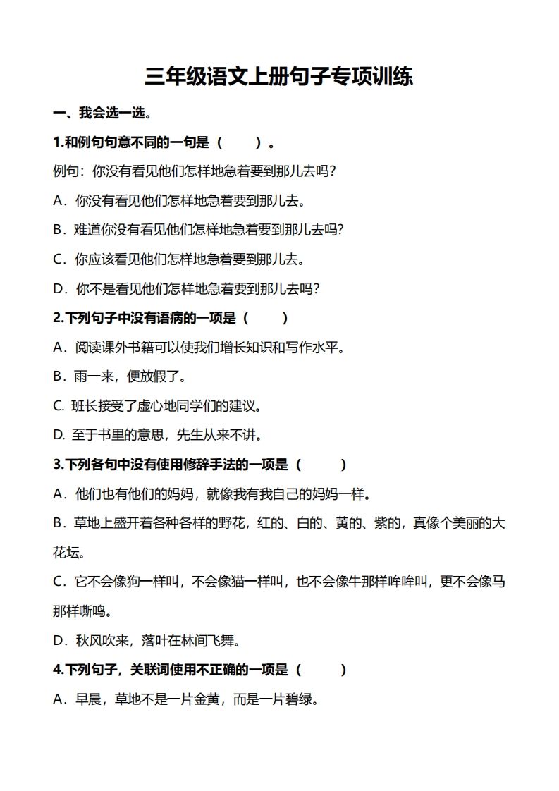 三（上）语文句子专项练习