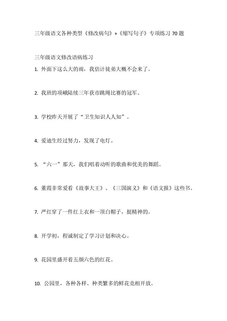 三（上）语文各种类型《修改病句》+《缩写句子》专项练习70题