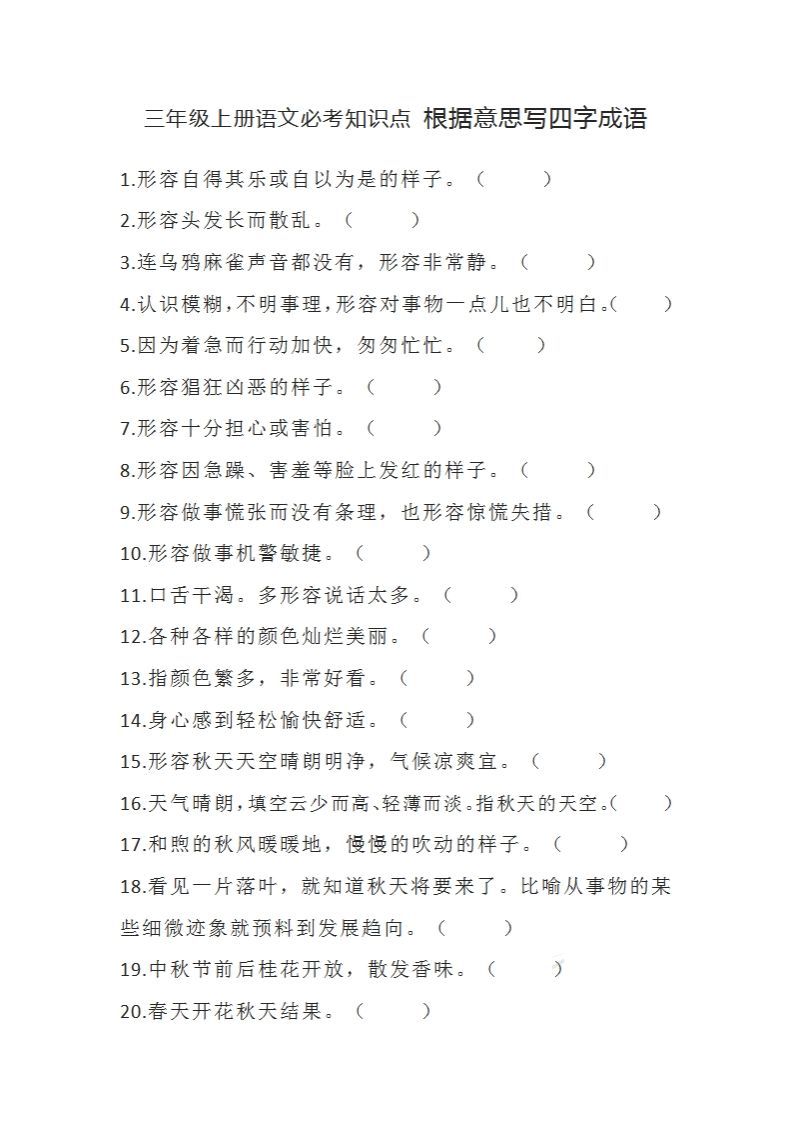 三（上）语文必考知识根据意思写四字成语