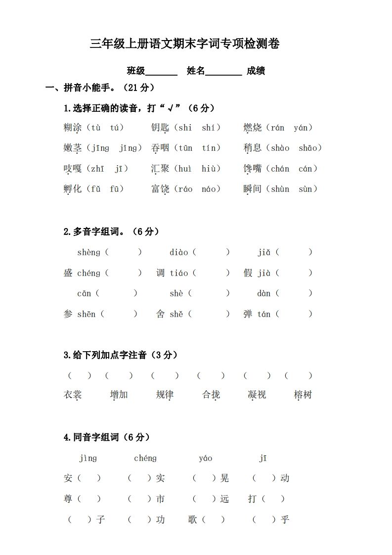 三（上）语文期末字词复习专项检测卷