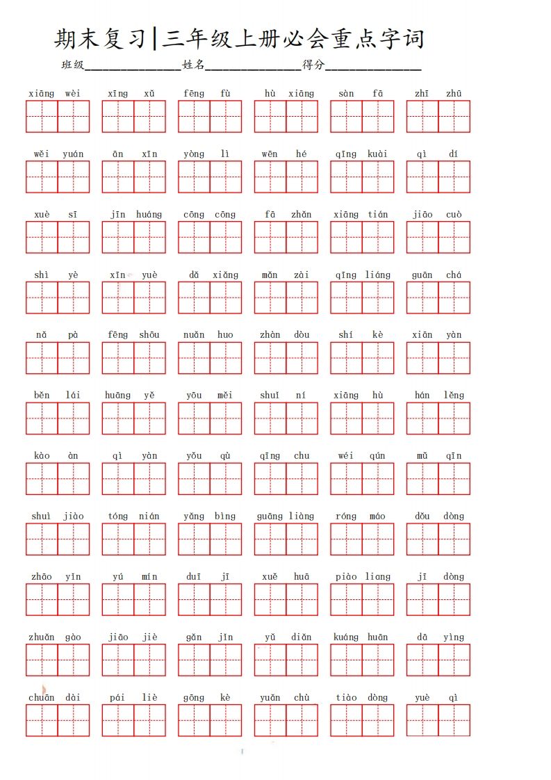 三（上）语文期末必会重点词语
