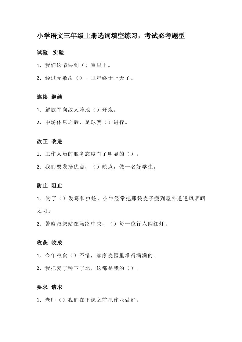 三（上）语文选词填空练习，考试必考题型