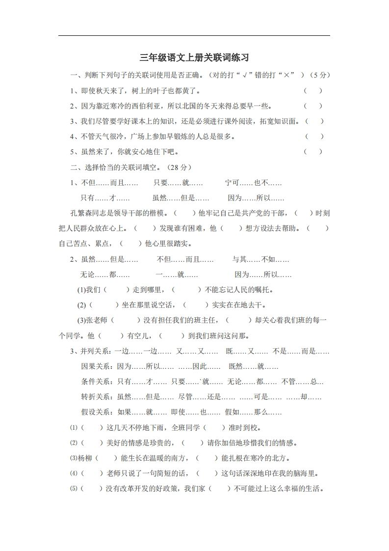 三（上）语文：关联词专项练习（无答案）