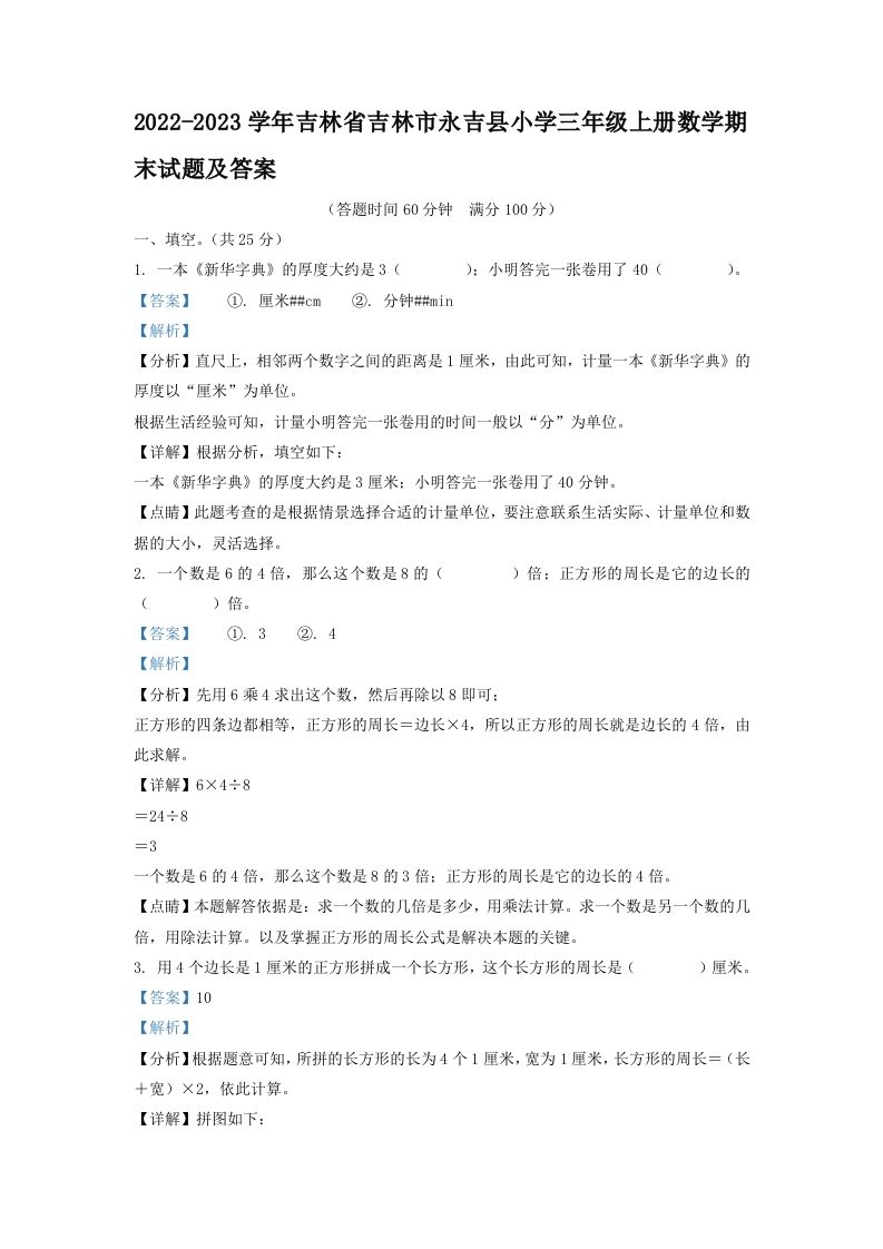 2022-2023学年吉林省吉林市永吉县小学三年级上册数学期末试题及答案(Word版)