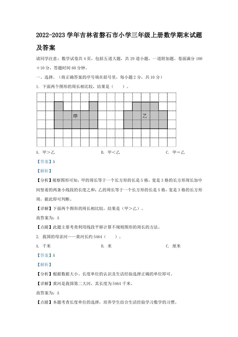 2022-2023学年吉林省磐石市小学三年级上册数学期末试题及答案(Word版)