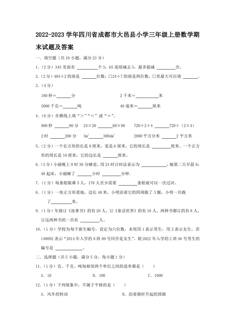 2022-2023学年四川省成都市大邑县小学三年级上册数学期末试题及答案(Word版)