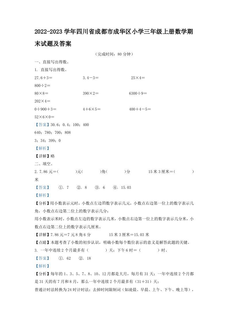 2022-2023学年四川省成都市成华区小学三年级上册数学期末试题及答案(Word版)