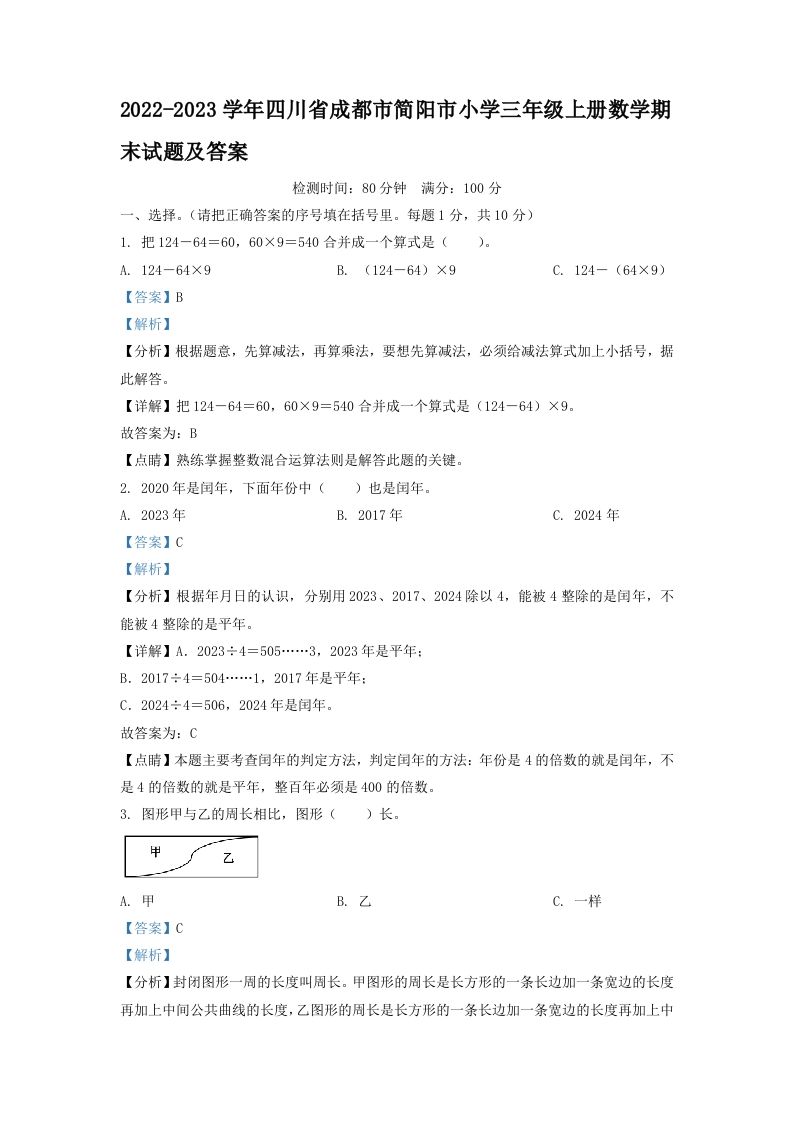 2022-2023学年四川省成都市简阳市小学三年级上册数学期末试题及答案(Word版)