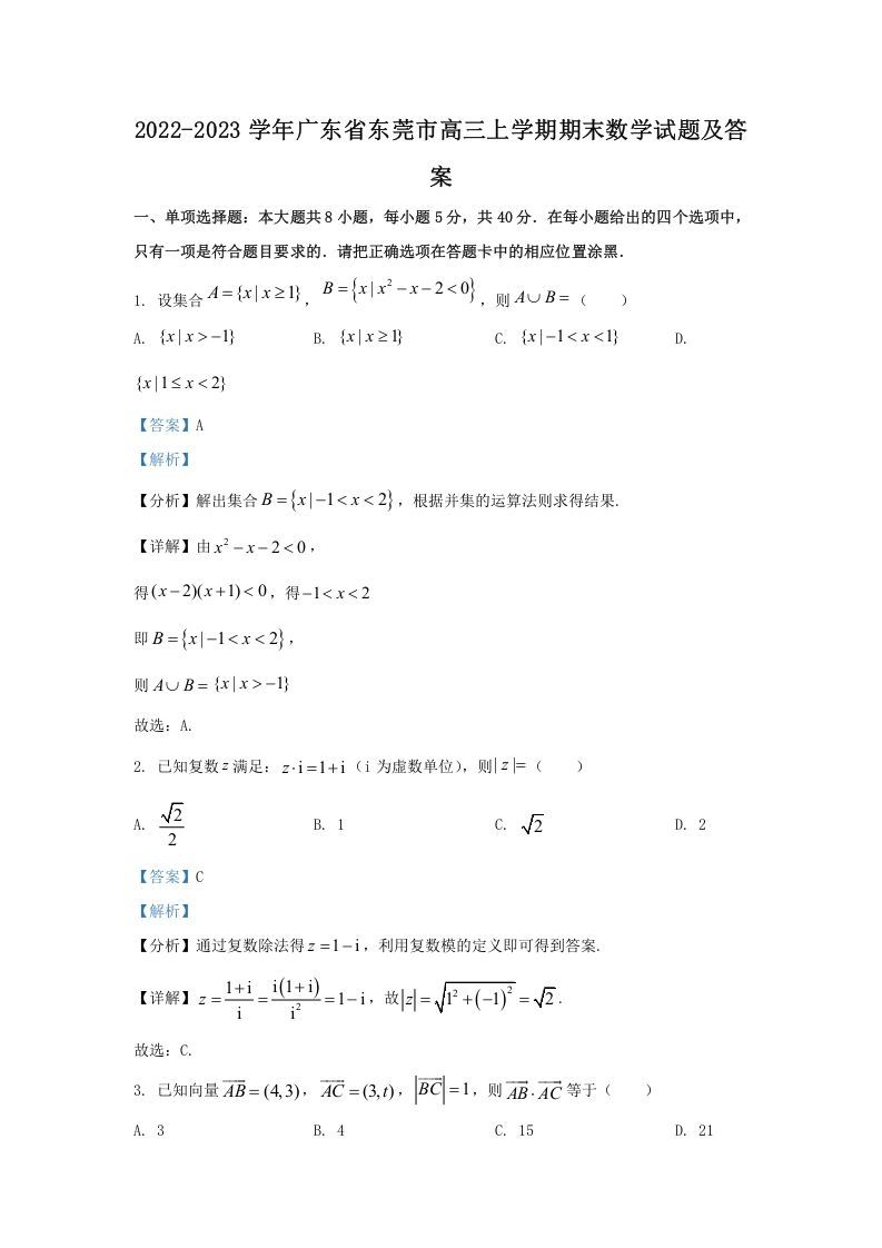 2022-2023学年广东省东莞市高三上学期期末数学试题及答案(Word版)