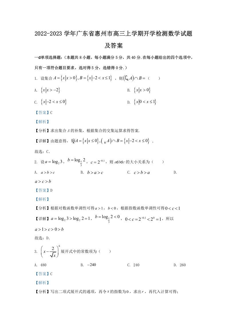 2022-2023学年广东省惠州市高三上学期开学检测数学试题及答案(Word版)