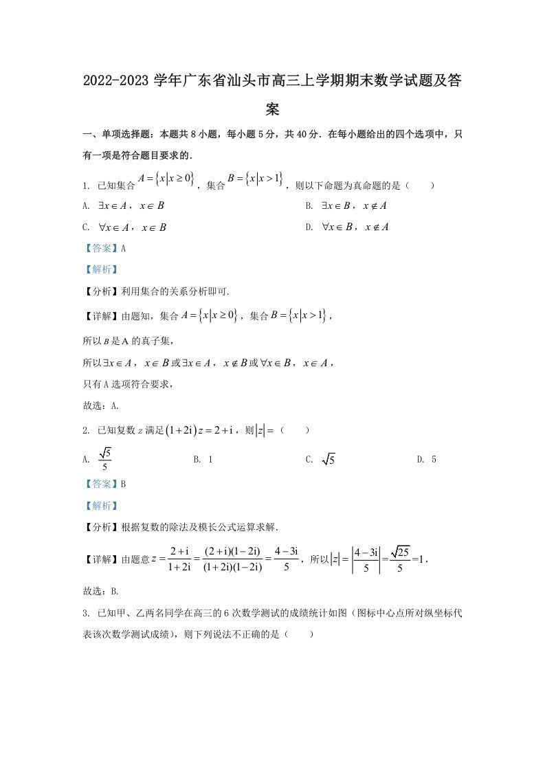 2022-2023学年广东省汕头市高三上学期期末数学试题及答案(Word版)