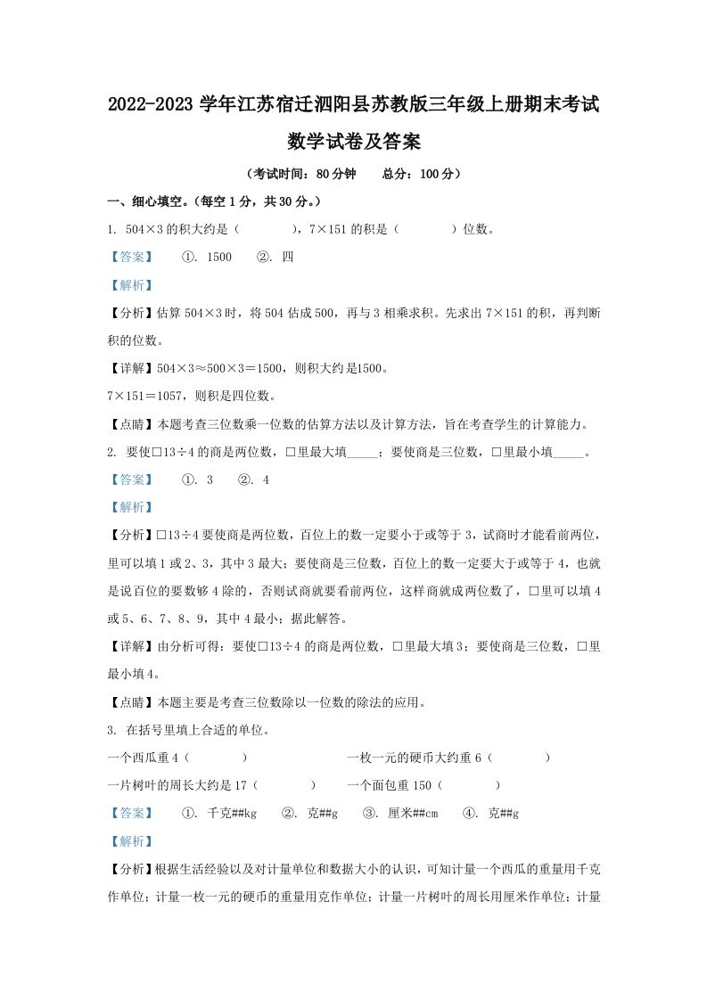 2022-2023学年江苏宿迁泗阳县苏教版三年级上册期末考试数学试卷及答案(Word版)