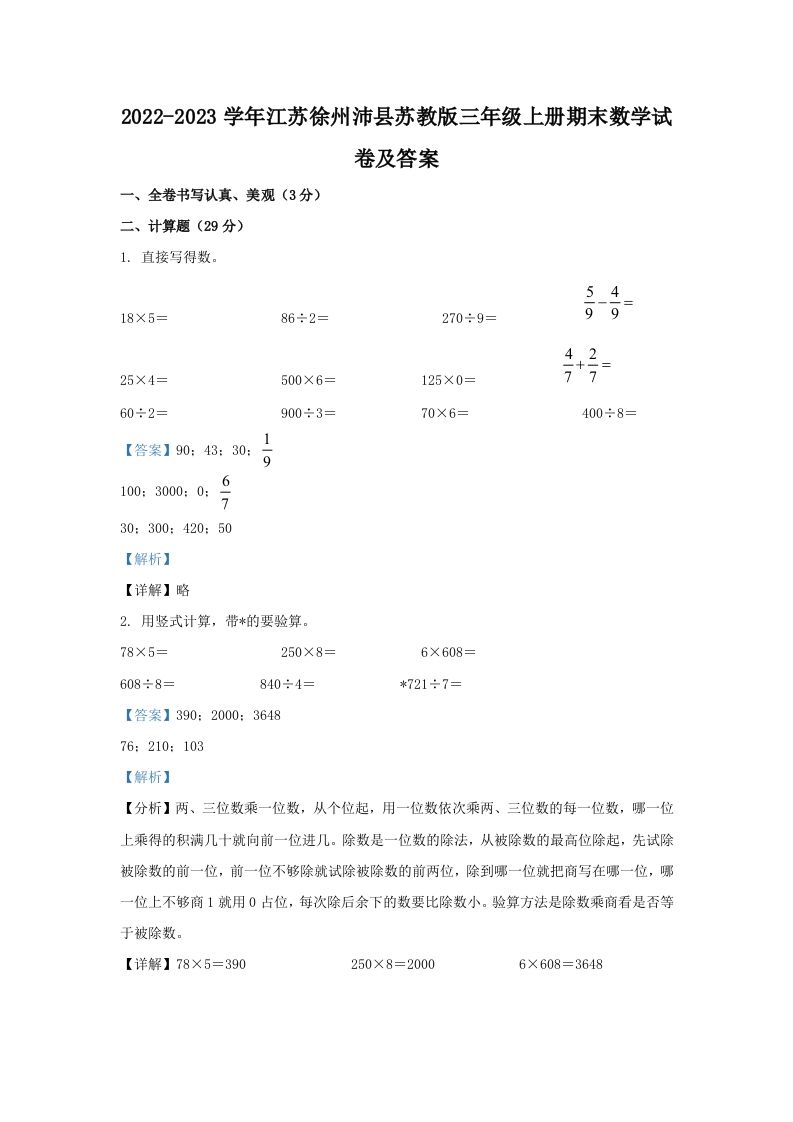 2022-2023学年江苏徐州沛县苏教版三年级上册期末数学试卷及答案(Word版)