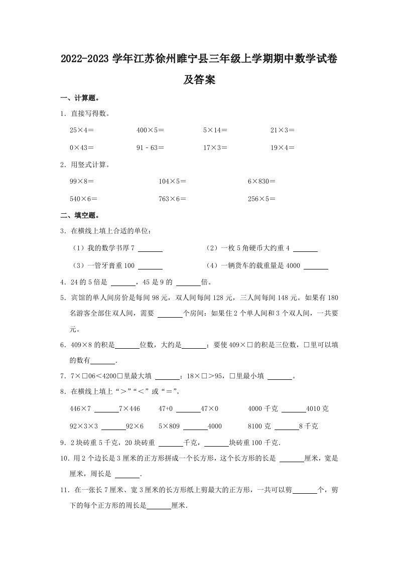 2022-2023学年江苏徐州睢宁县三年级上学期期中数学试卷及答案(Word版)