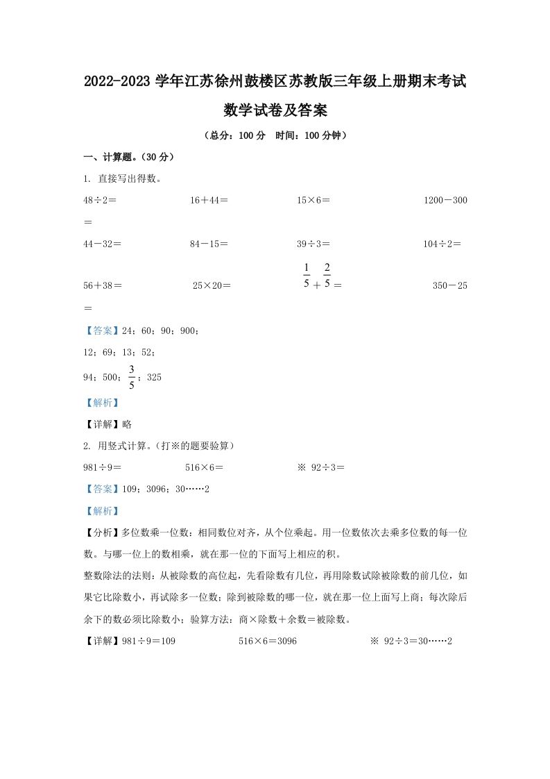 2022-2023学年江苏徐州鼓楼区苏教版三年级上册期末考试数学试卷及答案(Word版)