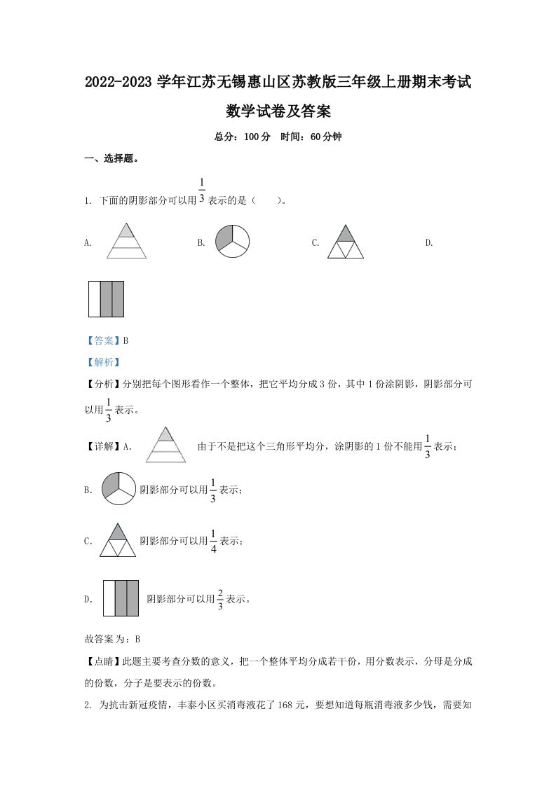 2022-2023学年江苏无锡惠山区苏教版三年级上册期末考试数学试卷及答案(Word版)