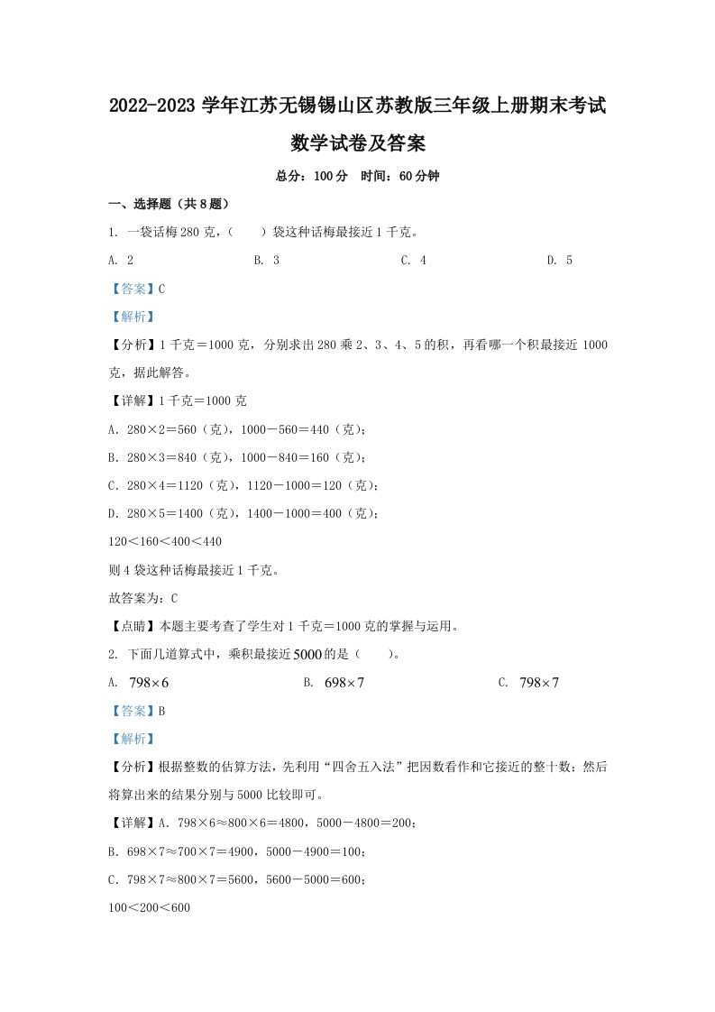 2022-2023学年江苏无锡锡山区苏教版三年级上册期末考试数学试卷及答案(Word版)