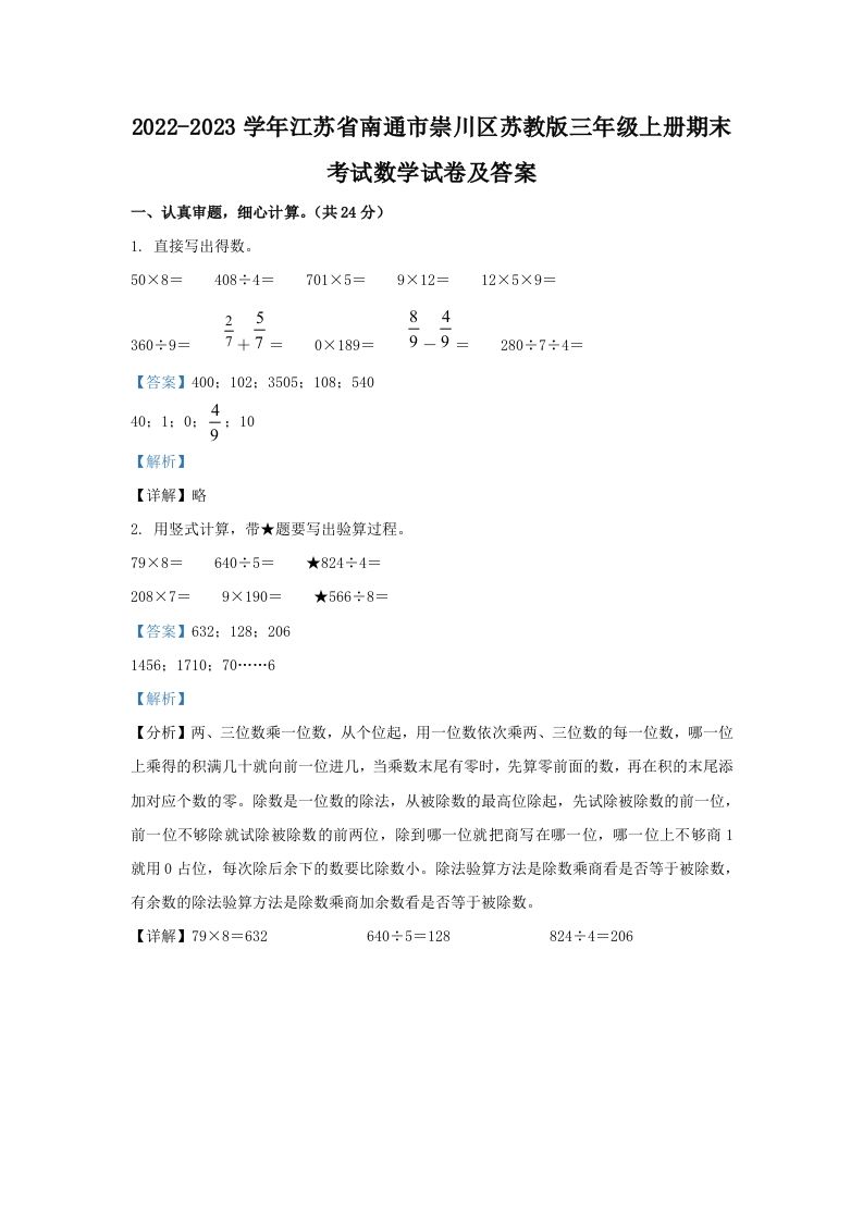 2022-2023学年江苏省南通市崇川区苏教版三年级上册期末考试数学试卷及答案(Word版)