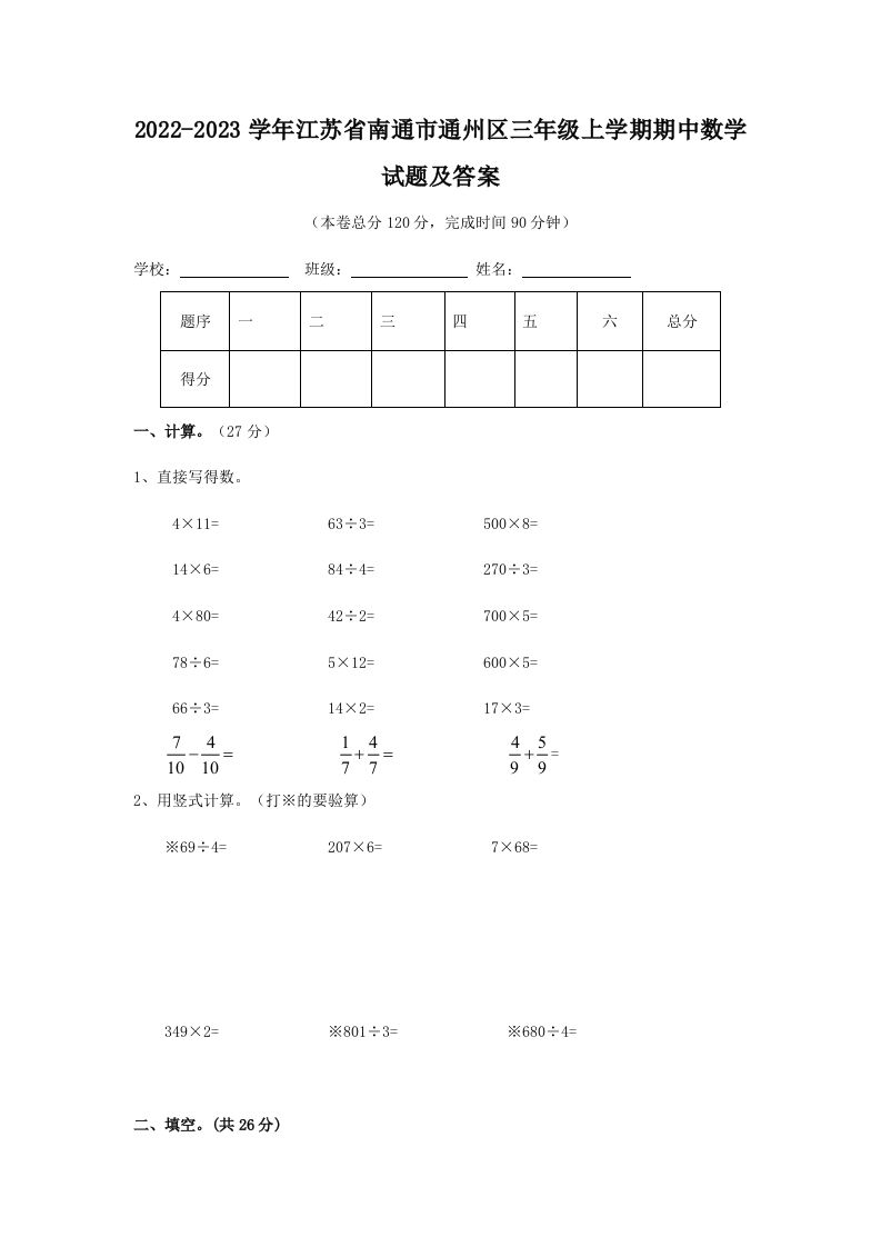 2022-2023学年江苏省南通市通州区三年级上学期期中数学试题及答案(Word版)